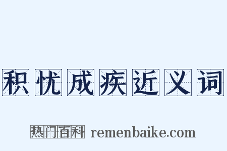 积忧成疾近义词是什么意思的图片